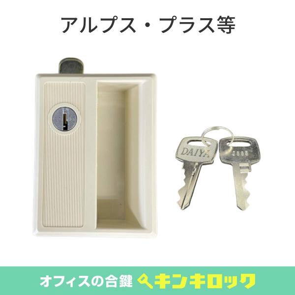 アルプス・プラス(ALPS・PLUS)　錠前　ロッカー用　ＤＳＳ９０９　AL