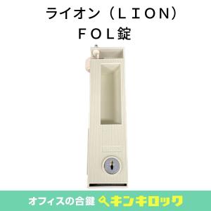 ライオン (LION)　錠前　ロッカー用　FOL錠｜オフィスの合鍵 キンキロック