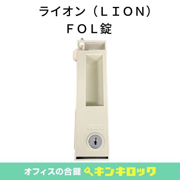 ライオン (LION)　錠前　ロッカー用　FOL錠