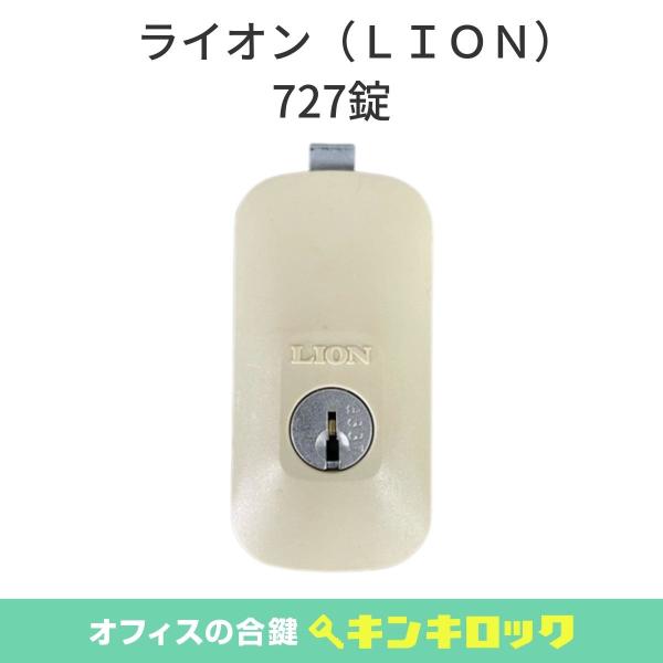 ライオン (LION)　錠前　書庫用　727錠