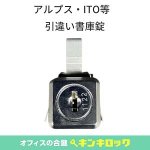 SEIKO（セイコー） 生興 書庫 錠前 757錠 : オフィスの合鍵 キンキ