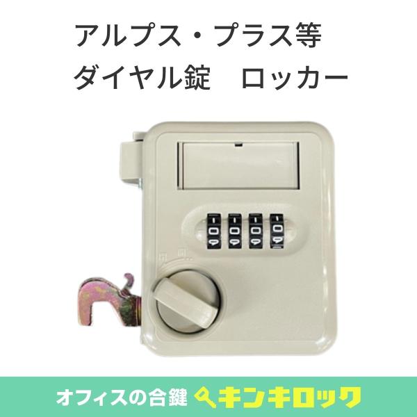 アルプス・プラス(ALPS・PLUS)　ダイヤル錠　通常ロッカー用　ニューグレー色