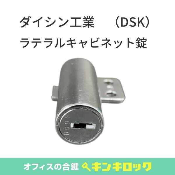 ＤＳＫ　ダイシン工業　ラテラルキャビネット　錠前　