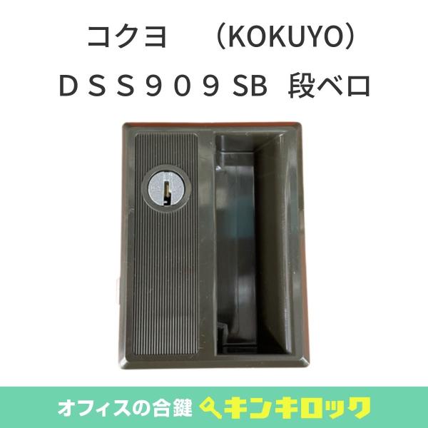 コクヨ　(KOKUYO)　錠前　ロッカー用　ＤＳＳ９０９　ＳＢ