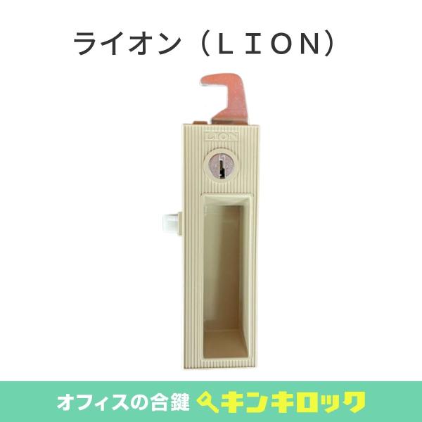 ライオン　(ＬＩＯＮ)　錠前　ロッカー用