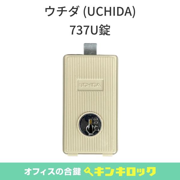 ウチダ　（ＵＣＨＩＤＡ）　引違い書庫　錠前　737U錠