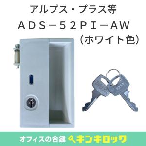 アルプス・プラス(ALPS・PLUS) ダイヤル錠 通常ロッカー用 ホワイト色
