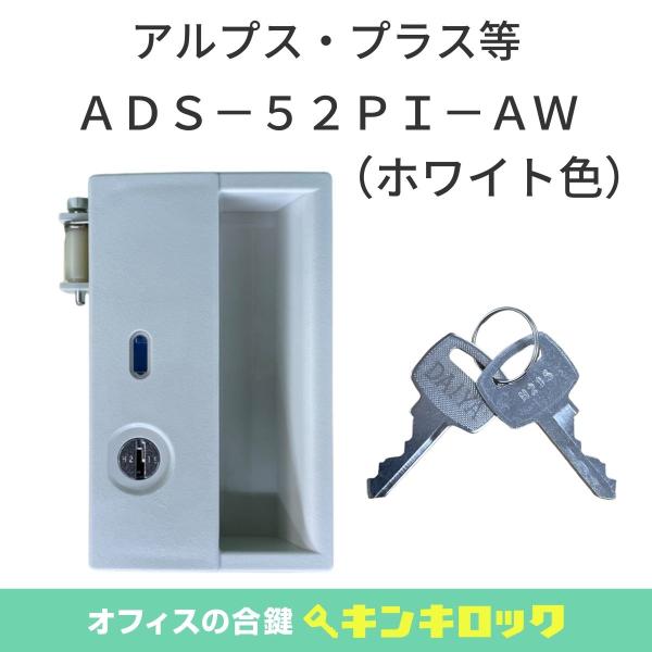 アルプス・プラス 錠前 (ALPS・PLUS)　ロッカー錠　錠セット　ＡＤＳ５２−ＰＩ− ＡＷ　(ホ...