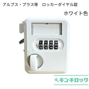 アルプス・プラス 錠前 (ALPS・PLUS) ロッカー錠 錠セット NDS