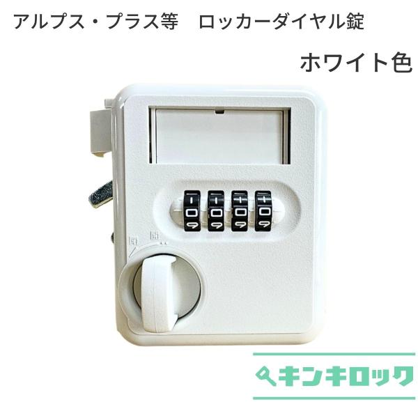 アルプス・プラス(ALPS・PLUS)　ダイヤル錠　通常ロッカー用　ホワイト色