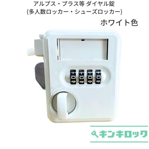アルプス・プラス(ALPS・PLUS)　ダイヤル錠　（多人数・シューズ）ロッカー用　ホワイト色
