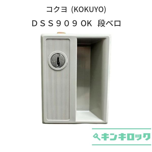 コクヨ　(KOKUYO)　錠前　ロッカー用　ＤＳＳ９０９　OK色