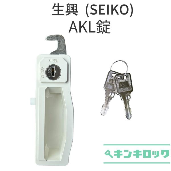 生興（SＦ）AKL　現行型　錠前　ロッカー用