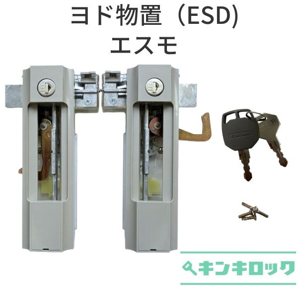 ヨド物置　YODOKO　ヨドコウ　淀川製鋼所　物置　錠前　鍵交換　エスモ　ESD　3枚扉用