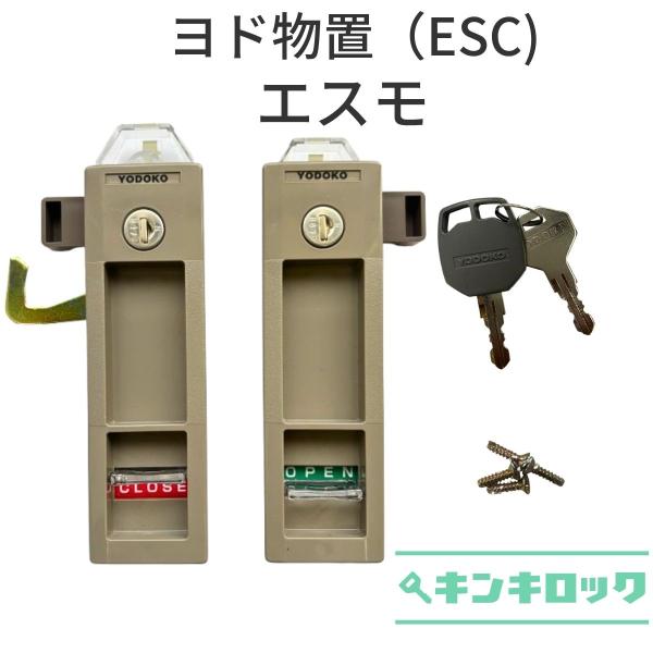ヨド物置　YODOKO　ヨドコウ　淀川製鋼所　物置　錠前　鍵交換　エスモ　ESC　3枚扉用
