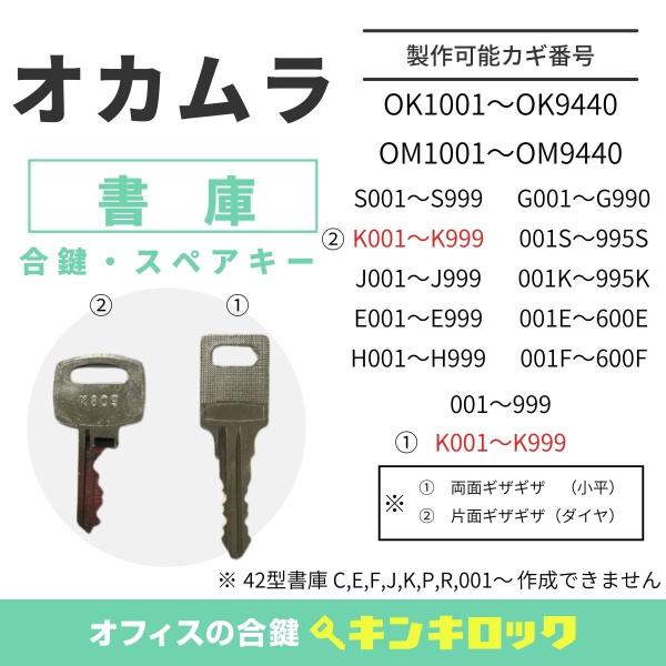 okamura(オカムラ)　合鍵　書庫・両開き書庫・引違書庫　鍵番号から作成可