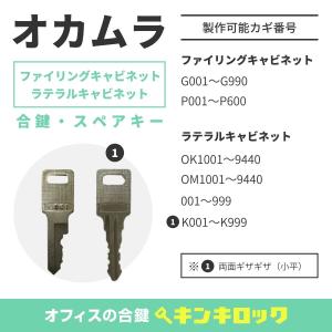 ライオン事務器 LION(ライオン) 合鍵 キャビネット・ラテラル
