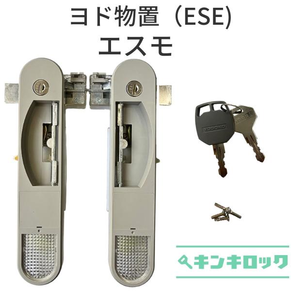 ヨド物置　YODOKO　ヨドコウ　淀川製鋼所　物置　錠前　鍵交換　エスモ　ESE　3枚扉用