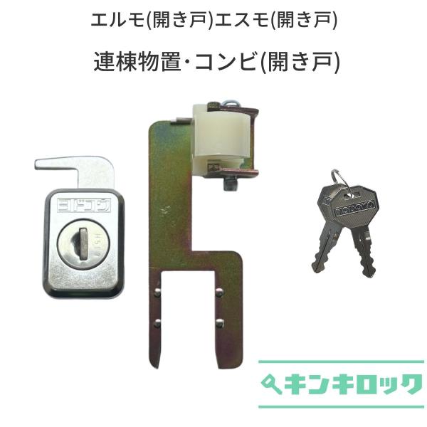 ヨド物置　YODOKO　ヨドコウ　淀川製鋼所　物置　錠前　鍵交換　エルモ　エスモ　開き戸　連棟物置　...