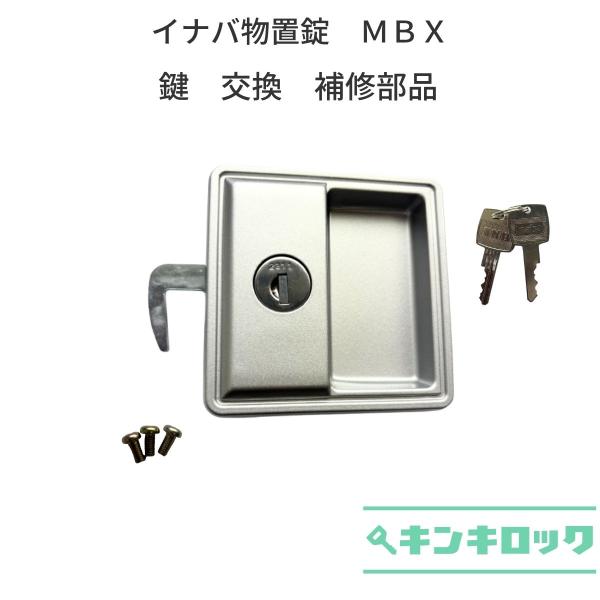イナバ物置　INABA　イナバ　物置　鍵交換　錠前　鍵2本付　MBX