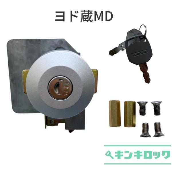 ヨド物置　YODOKO　ヨドコウ　淀川製鋼所　物置　錠前　鍵交換　ヨド蔵　MD錠