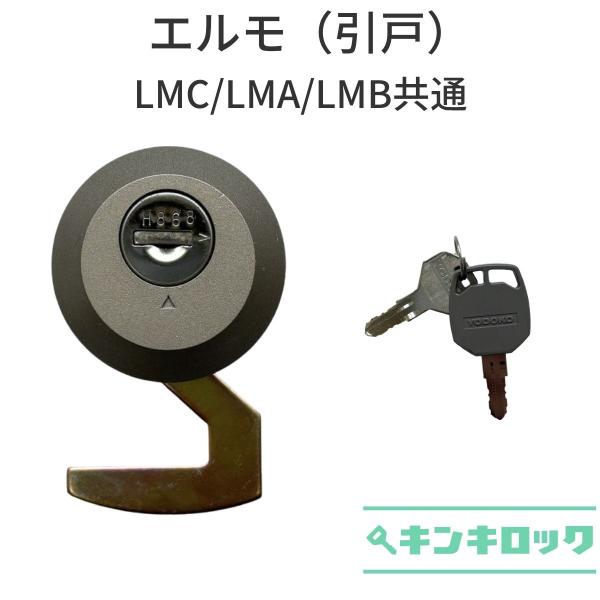 ヨド物置　YODOKO　ヨドコウ　淀川製鋼所　物置　錠前　鍵交換　エルモ　引戸　LMC/LMA/LM...