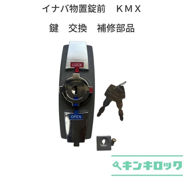 イナバ物置　INABA　イナバ　物置　鍵交換　錠前　鍵2本付　KMX