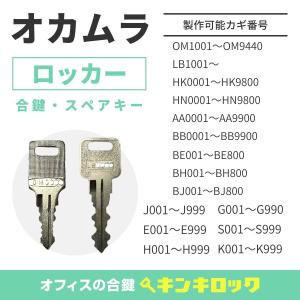 okamura(オカムラ)　合鍵　ロッカー・更衣ロッカー・多人数ロッカー　鍵番号から作成可｜kinki-ls