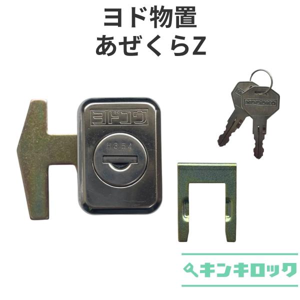 ヨド物置　YODOKO　ヨドコウ　淀川製鋼所　物置　錠前　鍵交換　あぜくらＺ　KR112　連棟　片引...