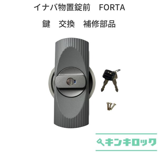 イナバ物置　INABA　イナバ　物置　鍵交換　錠前　鍵2本付　FORTA