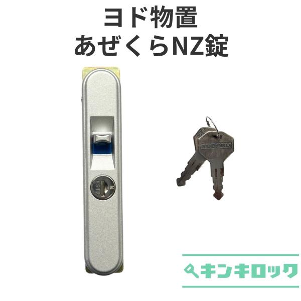 ヨド物置　YODOKO　ヨドコウ　淀川製鋼所　物置　錠前　鍵交換　あぜくらNZ　KR110　引違戸