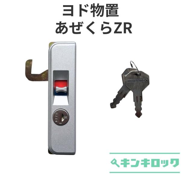 ヨド物置　YODOKO　ヨドコウ　淀川製鋼所　物置　錠前　鍵交換　あぜくらZR　KR106　引戸