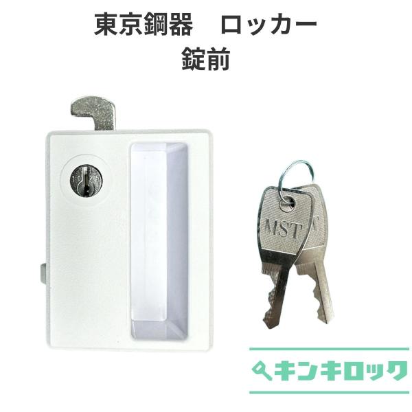 東京鋼器　ロッカー用　錠前　マスタースチールロッカー　MASTER　MST