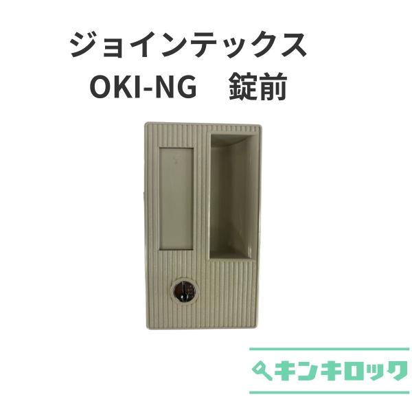 ジョインテックス　OKI-NG　錠前　ジムジッパー