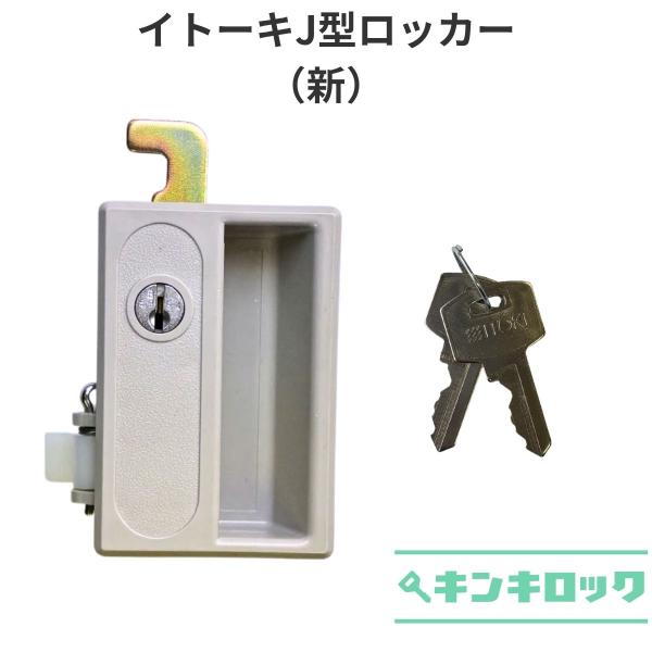 イトーキ　ITOKI　J型ロッカー　新型　錠前