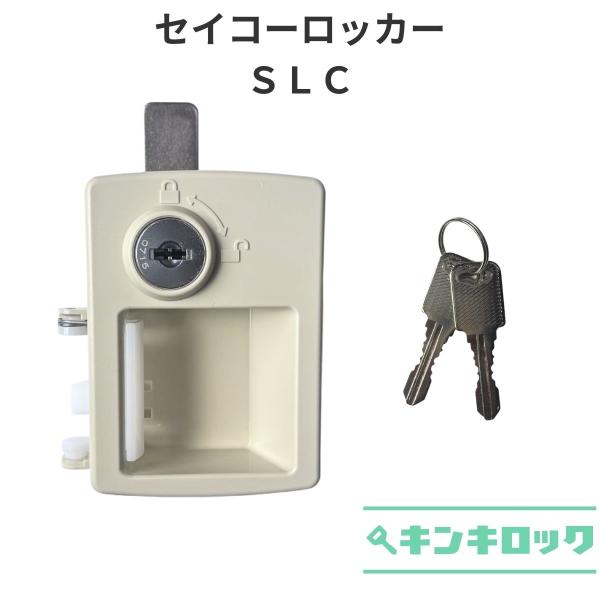 生興（SEIKO）ＳＬＣ　錠前　ロッカー用