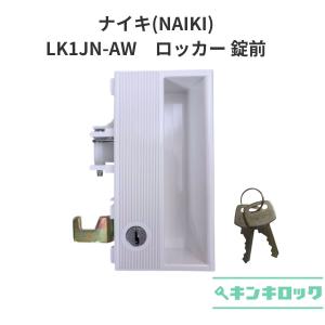 ナイキ　NAIKI　ロッカー　LK1JN-AW　錠前