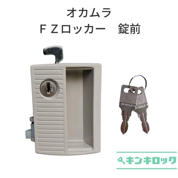オカムラ　OKAMURA　FZ型ロッカー用　錠前