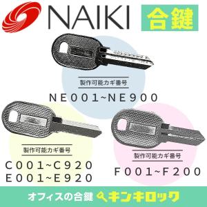 ナイキ　NAIKI　書庫　机　デスク　ワゴン　(NE・E・C・F)　合鍵　スペアキー　