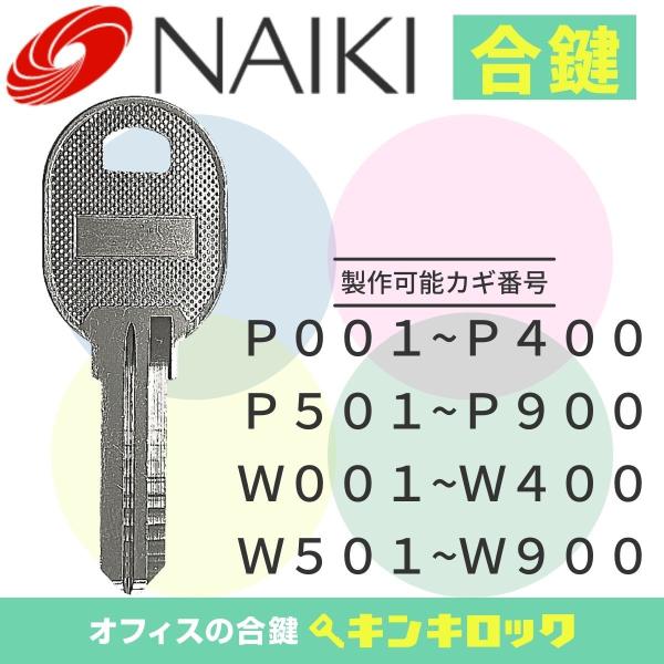 ナイキ　NAIKI　ロッカー　P記号・W記号　合鍵　スペアキー　鍵紛失