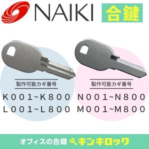 ナイキ　NAIKI　ロッカー (K・L・M・N)　合鍵(両面タイプ)　スペアキー　