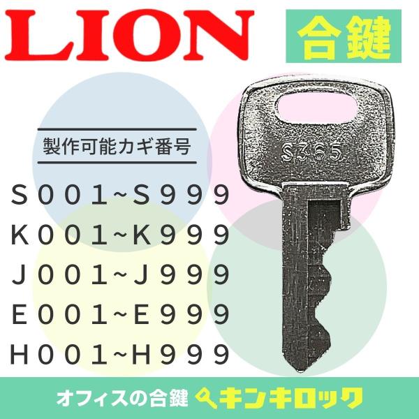 ライオン　LION　ロッカー　書庫　(S・K・J・E・H)　合鍵　スペアキー【 DAIYA】