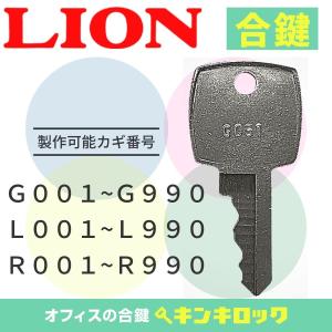 ライオン　LION　合鍵　スペアキー　ロッカー　書庫　(G・L・R)｜オフィスの合鍵 キンキロック