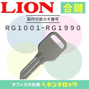 ライオン　LION　合鍵　スペアキー　書庫｜オフィスの合鍵 キンキロック