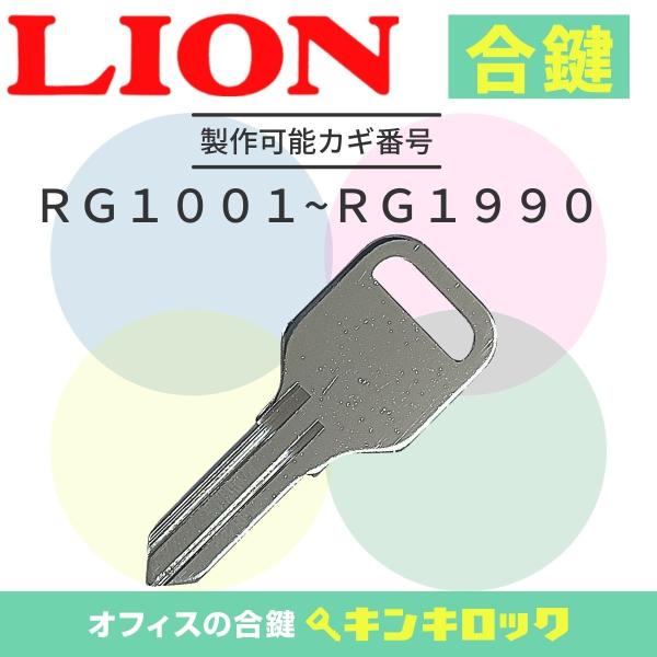 ライオン　LION　合鍵　スペアキー　書庫