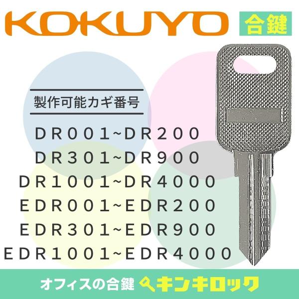 コクヨ　KOKUYO　机　デスク　ワゴン　(DR・EDR)　合鍵　スペアキー