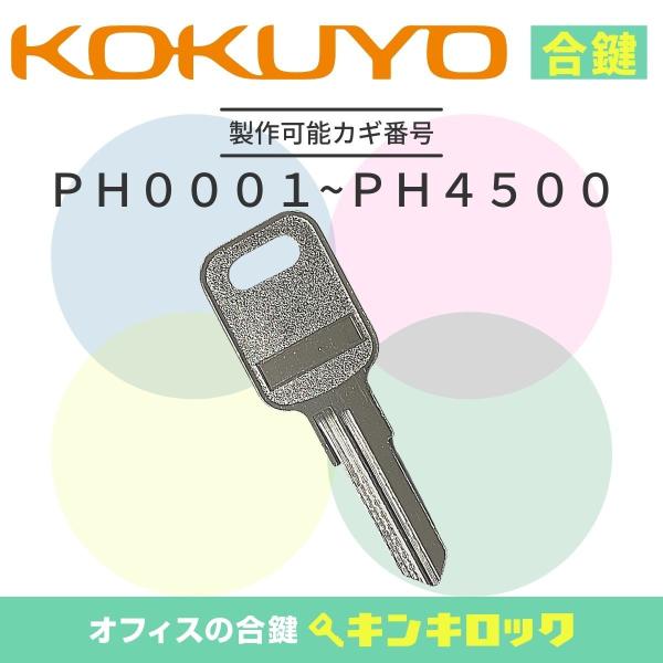 コクヨ　KOKUYO　書庫　(PH記号)　合鍵　スペアキー　鍵紛失