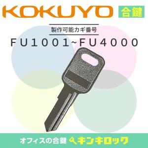 KOKUYO（コクヨ） 合鍵 書庫・両開き書庫・引違書庫 鍵番号から作成可 
