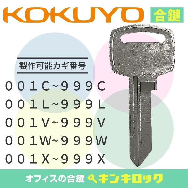 コクヨ　KOKUYO　ロッカー　(C・L・V・W・X)　合鍵　スペアキー　鍵紛失