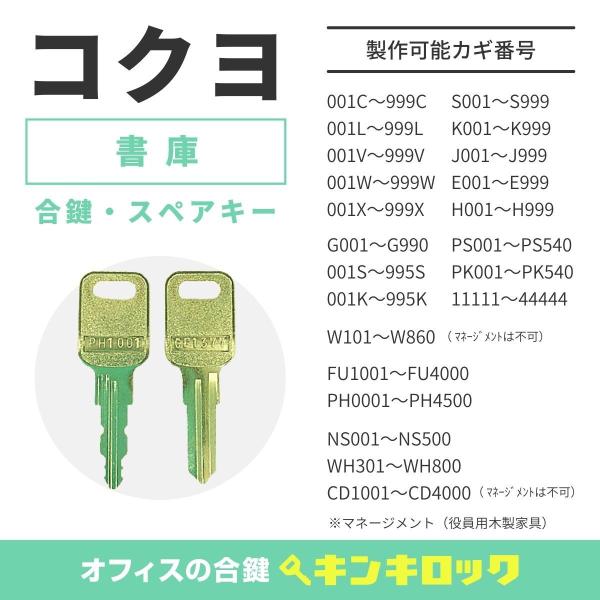KOKUYO(コクヨ)　合鍵　書庫・両開き書庫・引違書庫　鍵番号から作成可
